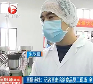 安徽衛(wèi)視公共頻道《第一在線》欄目播報洽洽食品復工現場